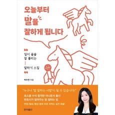 오늘부터 말을 잘하게 됩니다:일이 술술 잘 풀리는 말하기 스킬, 상세내용 참조 상세내용 참조