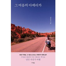 그 여름의 아메리카:무일푼 청년의 미국·캐나다·멕시코 낭만 자전거 여행, 미다스북스, 정우창 미다스북스, 정우창