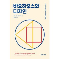 바우하우스와 디자인: 디자인 역사와 조형의 원리, 상세내용 참조