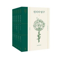 Nanam 真理的探究 1~5卷套組 (全5卷) (精裝) - 學術名著翻譯叢書 西洋篇 470, 那南出版, 尼古拉·馬爾布蘭什, 無