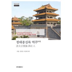 [세창출판사]청태종실록 역주 8 - 한국연구재단 학술명저번역총서 동양편 982