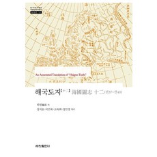 [세창출판사]해국도지 12 - 한국연구재단 학술명저번역총서 동양편 715