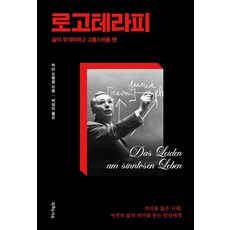[특별한서재]로고테라피 : 삶이 무의미하고 고통스러울 땐, 특별한서재, 빅터 프랭클 특별한서재, 빅터 프랭클