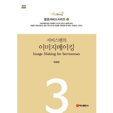 BaeksanPublishing 服務人員的形象塑造 (第3版) - 航空服務系列 3