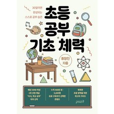 pazit 小學學習基礎體力：30天養成自主學習習慣, 柳昌鎮 著, 參考詳細內容