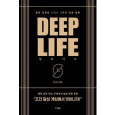 딥 라이프:삶의 깊이를 더하는 3가지 인생 질문, 상세내용 참조 상세내용 참조