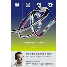 질문인간:AI 사용법을 넘어 AI 사고법으로, 안병민, 북하우스