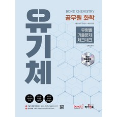 [하이앤북]공무원 화학 Bond Chemistry 유기체 : 유형별 기출문제 체크체크, 하이앤북