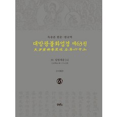 DHAM&BOOKS 讀誦本 漢文·韓文譯 大方廣佛華嚴經 第63卷 ： 39. 入法界品 [4] (精裝), 須彌解註