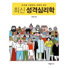 [사회평론아카데미]최신 성격심리학 : 인간을 이해하는 과학적 접근, 상세페이지 참고