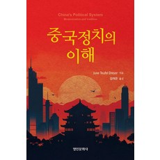 중국정치의 이해, 준 토이펠 드레이어 저/김재관 역, 명인문화사