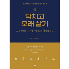 [맑은샘]닥치고 오래 살기 : 암 치매 등의 노인성 질환 완치 솔루션 (양장), 상품명, 맑은샘, 이동경 박성완 상품명, 맑은샘, 이동경 박성완