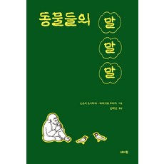 동물들의 말말말, 상세내용 참조