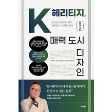 K-헤리티지 매력 도시 디자인:유산은 콘텐츠가 되고 경험은 K-컬처가 된다, 이창근 저, 미다스북스 이창근 저, 미다스북스