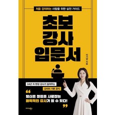 [미다스북스]초보 강사 입문서 : 처음 강의하는 사람을 위한 실전 가이드, 상세내용 참조 상세내용 참조