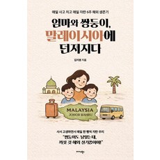 엄마와 쌍둥이 말레이시아에 던져지다, 김지영, 미다스북스 김지영, 미다스북스
