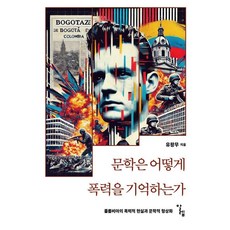 [알렙]문학은 어떻게 폭력을 기억하는가 - 한국외국어대학교 부엔비비르 총서 12, 알렙