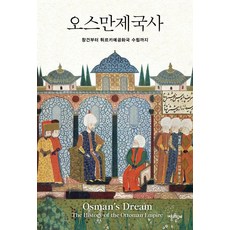 Chaekgwahamkke 鄂圖曼帝國史 ： 從創建到土耳其共和國成立 (精裝), 與書同行null, 卡洛琳·芬克爾null, 無null