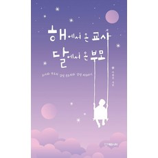 해에서 온 교사 달에서 온 부모:교사와 부모의 감정 온도계와 감정 파도타기, 기타