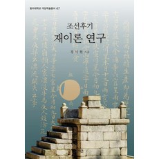 [혜안]조선후기 재이론 연구 - 동아대학교 석당학술총서 47 (양장)