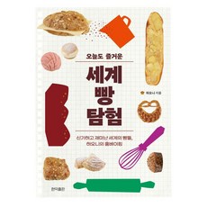 [현익출판]오늘도 즐거운 세계 빵 탐험 : 신기하고 재미난 세계의 빵들 하오니의 홈베이킹, 하오니 저, 현익출판 하오니 저, 현익출판