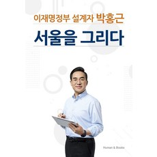 이재명정부 설계자 박홍근 서울을 그리다, 휴먼앤북스