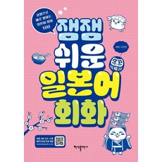 잼잼 쉬운 일본어 회화:상황으로 바로 말하는 일본어 회화 100, 상세내용 참조, 반석출판사