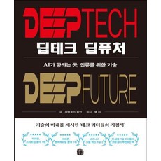 딥테크 딥퓨처:AI가 향하는 곳 인류를 위한 기술, 생각의길, 파블로스 홀먼 생각의길, 파블로스 홀먼