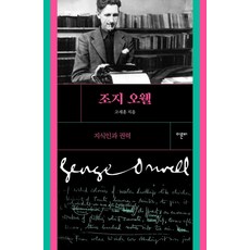 [이른비]조지 오웰 : 지식인과 권력 (개정판), 이른비, 고세훈 이른비, 고세훈