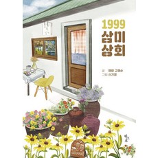 [한그루]1999 삼미상회, 한그루, 고명순