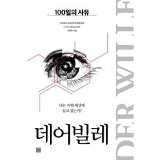 데어빌레 : 100일의 사유:나는 어떤 세상에 살고 있는가?, 상세내용 참조 상세내용 참조