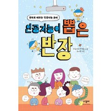 인공지능이 뽑은 반장:동화로 배우는 인공지능 윤리, 나무야, 허유선과 학생들