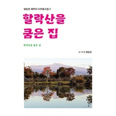 할락산을 쿰은 집, 상세내용 참조