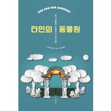 타인의 동물원:동서 베를린 동물의 무한경쟁, 상세내용 참조 상세내용 참조
