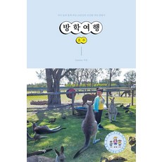 방학여행 호주:아이 둘과 함께 떠난 24일간의 건강한 자연 탐방기, summer 저, 미다스북스