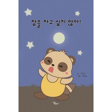 [하움출판사] 잠을 자고 싶지 않아! (양장), 박건우, 하움출판사, 없음