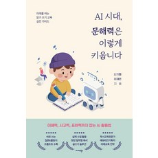 AI 시대 문해력은 이렇게 키웁니다:미래를 여는 읽기 쓰기 교육 실전 가이드, 미다스북스, 나기쁨 이제은