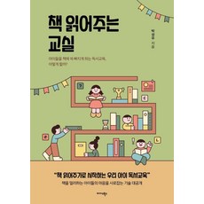 [미다스북스]책 읽어주는 교실 : 아이들을 책에 쏙 빠지게 하는 독서교육 어떻게 할까?, 미다스북스, 박성우 미다스북스, 박성우