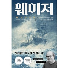 [프시케의숲]웨이저 : 난파선에서의 반란과 살인 그리고 생존을 향한 사투