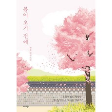 Midas Books 春天來臨之前, 韓春 著