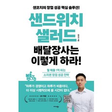 샌드위치·샐러드 배달장사는 이렇게 하라!:월 매출 1억 파는 소자본 창업 성공 전략, 미다스북스, 샌코치