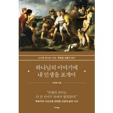 [미다스북스]하나님의 이야기에 내 인생을 포개어 : 서사로 만나는 신앙 복음을 새롭게 읽다, 미다스북스, 이정환