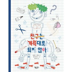 [책속물고기]친구는 계획대로 되지 않아 - 모퉁이책방, 페이퍼북