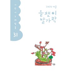 [양철북]올챙이 발가락 : 2025.겨울호 - 어린이 노래말꽃 31