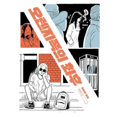 오렌지족의 최후, 미메시스, 송아람