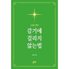감기에 걸리지 않는법, 좋은땅, JGW