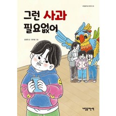 [내일을여는책]그런 사과 필요없어 - 내일을여는어린이 48, 내일을여는책, 김청연 내일을여는책, 김청연