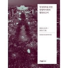 [사회평론아카데미]헌정회복을 위한 헌법학자회의 활동보고서, 사회평론아카데미, 헌정회복을 위한 헌법학자회의