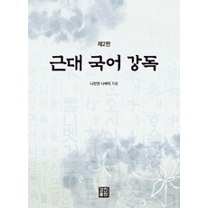 [경진출판]근대 국어 강독 (제2판), 상세내용참조