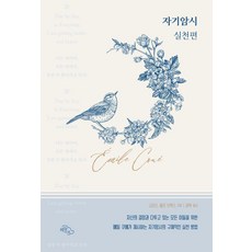 [하늘아래]자기암시 실천편 : 자신의 결점과 다투고 있는 모든 이들을 위한, 1